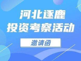 【邀请函】6月7日~专精特新企业家河北逐鹿投资考察活动