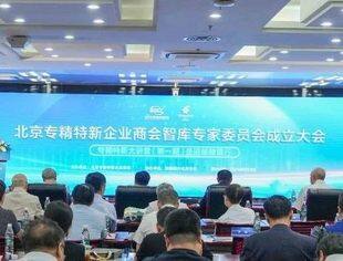中国网、科技日报、北京日报、新京报、光明网、经济日报等多家媒体报道北京专精特新企业商会智库专家委员会成立大会成功举办