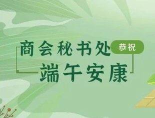 商会秘书处祝所有会员单位及专精特新企业端午安康