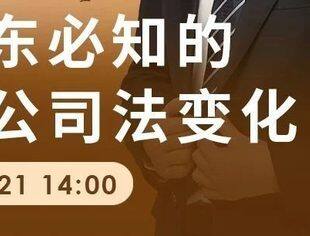 【邀请函】华财培训会第二期：股东必知的新公司法变化