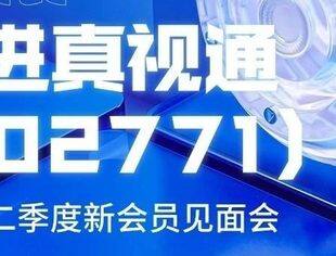 【邀请函】与优秀企业共成长——走进上市公司真视通（002771）暨第二季度新会员见面会