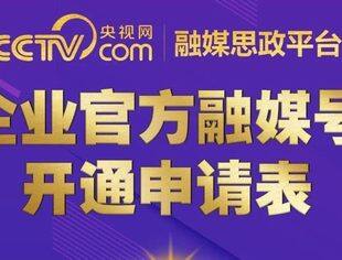 北京市专精特新企业商会协同央视网融媒思政平台为专精特新企业品牌传播赋能