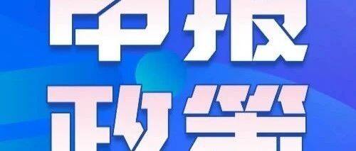 最高30万！北京“专精特新”专板融资奖励开始申报