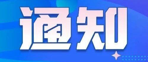 关于开展专精特新领域先进技术成果转化应用对接会的通知