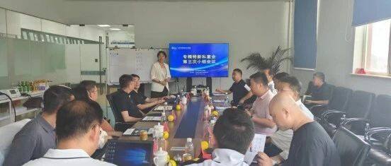 聚焦服务央国企大客户--专精特新私董会2024年第三次小组会议召开