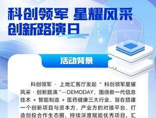 【邀请函】新一代信息技术+智能制造+医药健康 “科创领军 星耀风采”创新路演活动开始报名