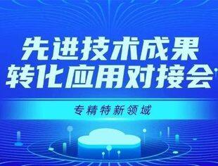 关于开展专精特新领域先进技术成果转化应用对接会的通知