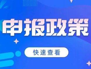 最高600万！第四批专精特新重点“小巨人”企业开始申报