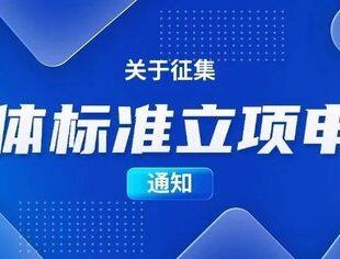 关于征集团体标准立项申报的通知