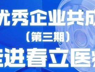 活动报名 | 与优秀企业共成长——走进上市公司春立医疗（688236）