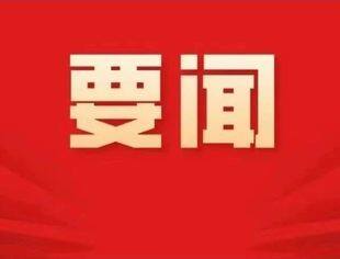 中国共产党第二十届中央委员会第三次全体会议公报