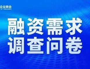 商会会员融资需求调查问卷