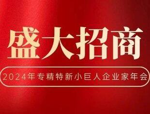 “2024专精特新小巨人企业家年会”合作伙伴征集