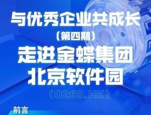 活动报名 | 与优秀企业共成长--走进上市公司金蝶集团北京软件园