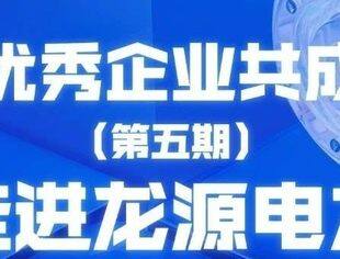 活动邀请 | 与优秀企业共成长——走进上市公司龙源电力