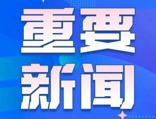今年专精特新企业数量将破万家 营收规模预计破万亿元
