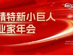 活动报名 | 2024专精特新小巨人企业家年会