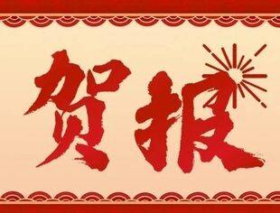 喜报！恭喜商会25家会员单位获得专精特新“小巨人”企业公示