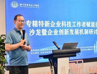 秘书长董明德参加亦庄专精特新研讨会并发表主旨演讲