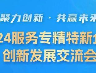 倒计时1天！2024服务专精特新企业创新发展交流会