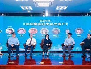 圆桌对话（1）｜专精特新中小企业如何服务好央国企大客户