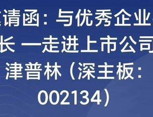 邀请函:与优秀企业共成长-走进上市公司天津普林（002134）