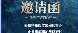 邀请函｜专精特新医疗器械私董会：企业出海印尼战略研讨