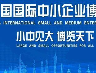 邀您参展！欢迎我市企业参加第十九届中国国际中小企业博览会