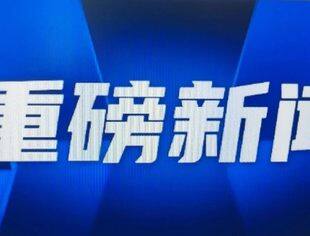工信部：着力构建促进专精特新中小企业发展壮大机制