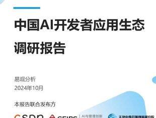 商会领导担任顾问的《中国AI开发者应用生态调研报告》重磅发布