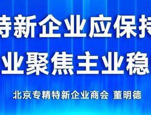 中国网发表商会领导董明德文章《专精特新企业应保持定力坚守实业 聚焦主业稳健前行》