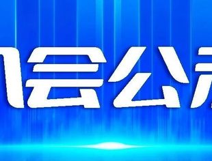 关于中能智新科技产业发展有限公司申请加入商会理事会理事单位的公示