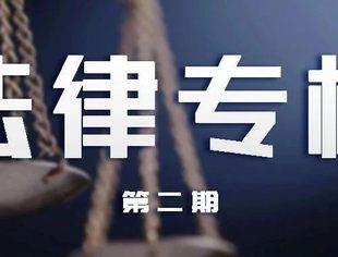 法律专栏-第二期│法定代表人之涤除登记