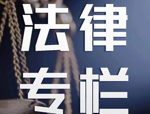 法律专栏-第三期│关于技术秘密侵权责任