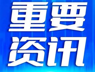 我国将探索建立专精特新赋能体系