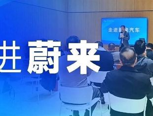 商会成功举办“走进蔚来汽车”活动