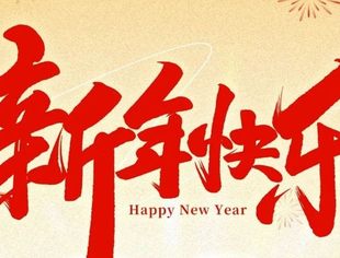 北京专精特新企业商会给大家拜年了！