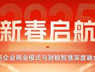 活动邀请 I 新春启航·专精特新企业商业模式与财税智慧深度融合私董会