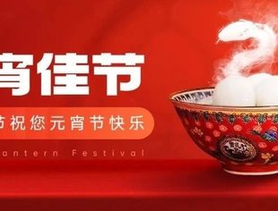 商会秘书处祝所有会员单位及专精特新企业元宵节快乐！