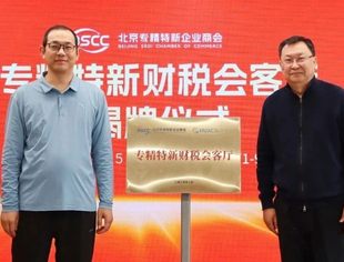 新春启航·专精特新企业商业模式与财税智慧深度融合私董会暨专精特新财税会客厅揭牌仪式成功举办