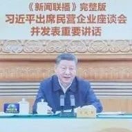 商会领导集体学习“习近平总书记在民营企业座谈会上讲话”精神