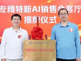 “AI赋能·销售革新”主题讲座暨专精特新AI销售会客厅揭牌仪式成功举办