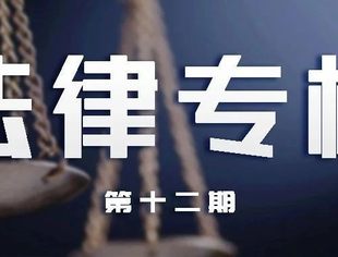 法律专栏-第十二期丨股东能否与公司约定《公司法》规定之外的股权回购触发情形？