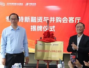 商会成功举办人工智能投融资交流会暨专精特新融资与并购会客厅揭牌仪式