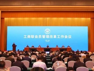 商会领导参加工商联会员管理改革工作会议