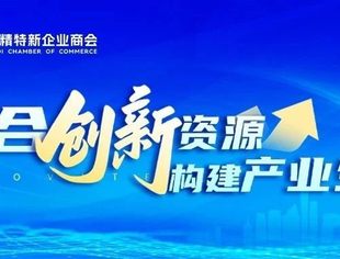 首届专精特新小巨人企业生态大会活动倒计时1天