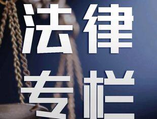 法律专栏-第十八期丨离职后未提供就业报告属于违反竞业限制吗？
