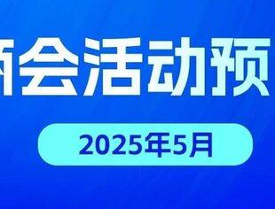 北京专精特新企业商会5月活动预告