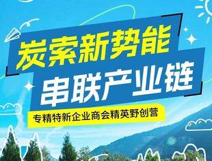 活动报名丨炭索新势能·串联产业链——专精特新企业商会精英野创营