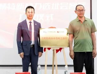 铭记抗战历史 传承红色基因——商会举办《毛泽东井冈山时期的领导艺术》专题讲座暨专精特新商办选址会客厅揭牌仪式